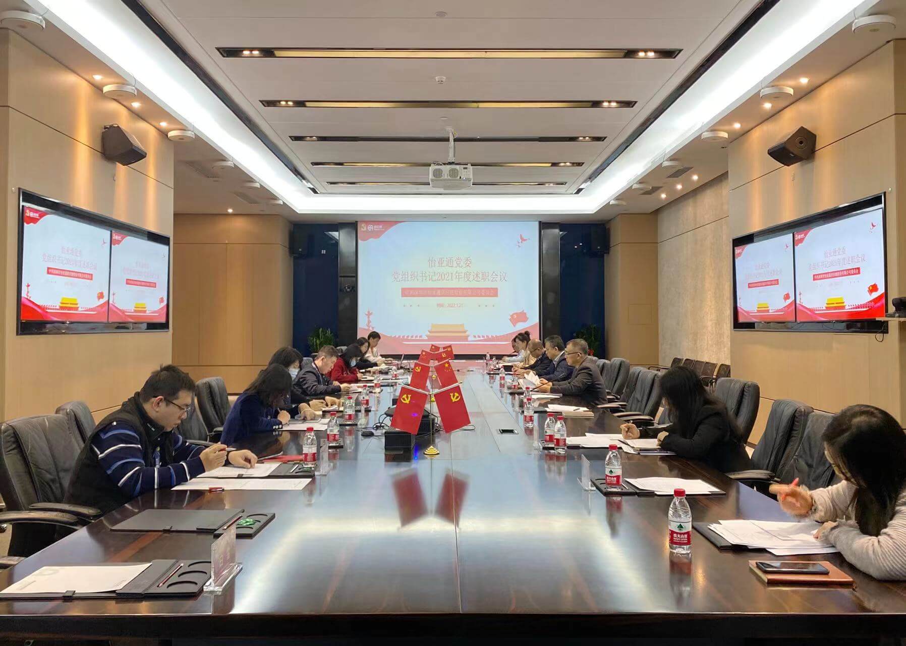 述职总结促提升，凝心聚力谱新篇——2007so太阳集团党委2021年度党组织书记述职评议会