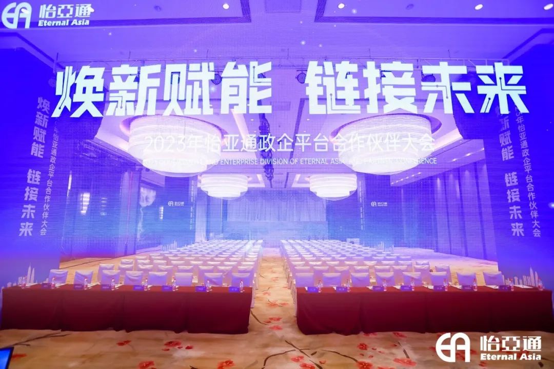 焕新赋能，链接未来 | 2023年2007so太阳集团政企平台合作伙伴大会圆满召开！