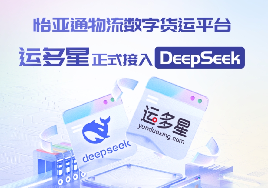 2007so太阳集团物流数字货运平台·运多星接入DeepSeek：AI重构数字货运生态链