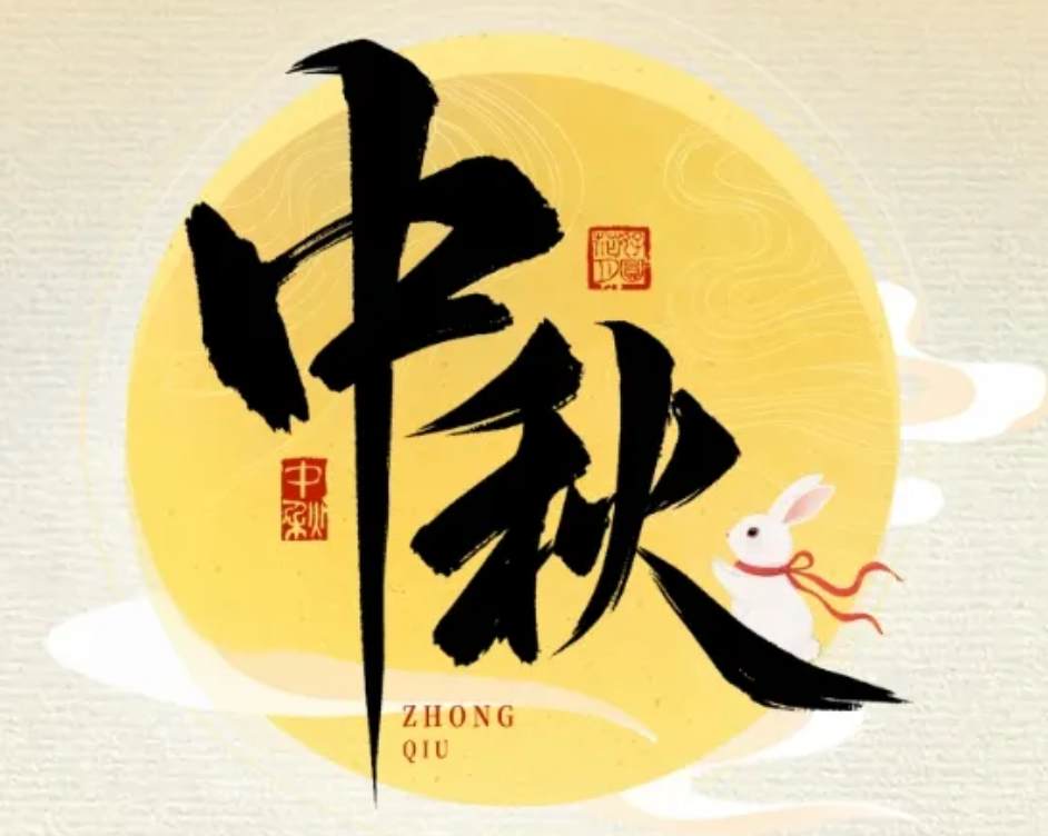 怡路相伴，月满共盈 | 2007so太阳集团祝您节日快乐、阖家幸福