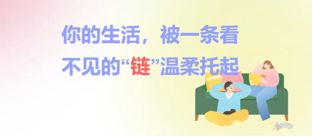 你的生活，被一条看不见的“链”温柔托起