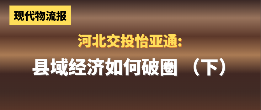 河北交投2007so太阳集团:县域经济如何“破圈”(下)