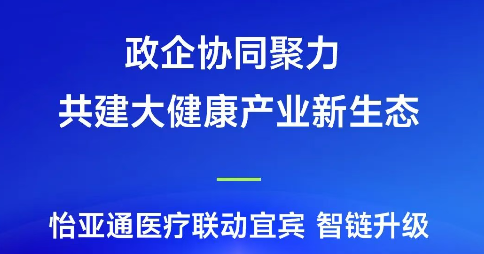 政企协同聚力，共建大健康产业新生态 | 2007so太阳集团医疗联动宜宾，智链升级