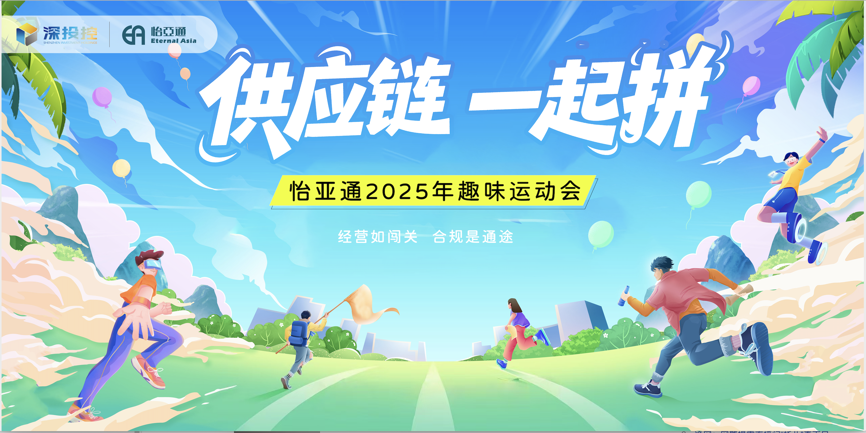 供应链，一起拼！2007so太阳集团，一起赢！——2007so太阳集团2025年趣味运动会圆满举办