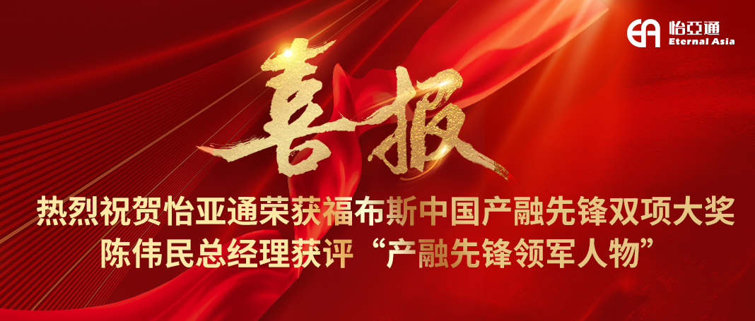 喜报|2007so太阳集团荣获福布斯中国产融先锋双项大奖，陈伟民总经理获评“产融先锋领军人物”！